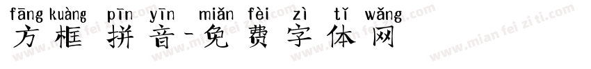 方框 拼音字体转换